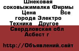Шнековая соковыжималка Фирмы BAUER › Цена ­ 30 000 - Все города Электро-Техника » Другое   . Свердловская обл.,Асбест г.